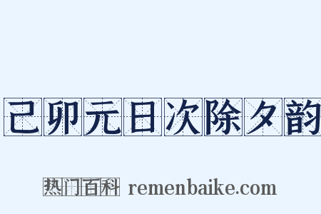 己卯元日次除夕韵是什么意思的图片